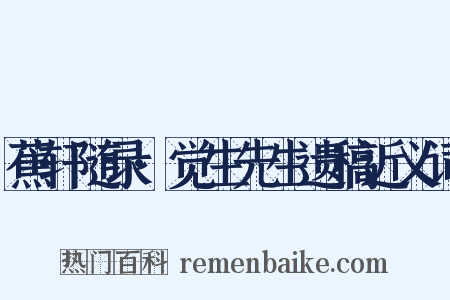 蕉轩随录·觉生先生遗稿近义词是什么意思的图片
